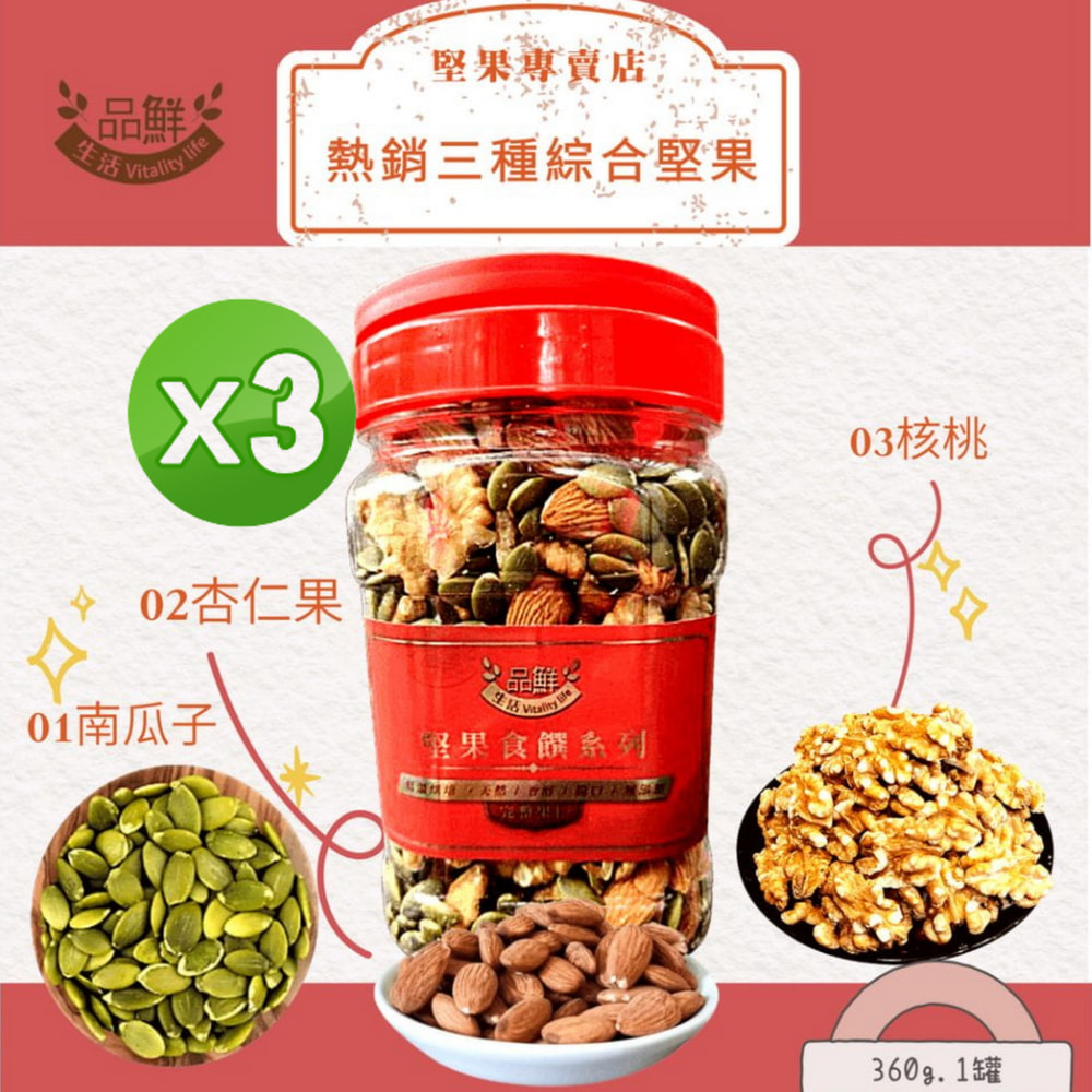 品鮮生活 堅果桶 熱銷三果360x3罐