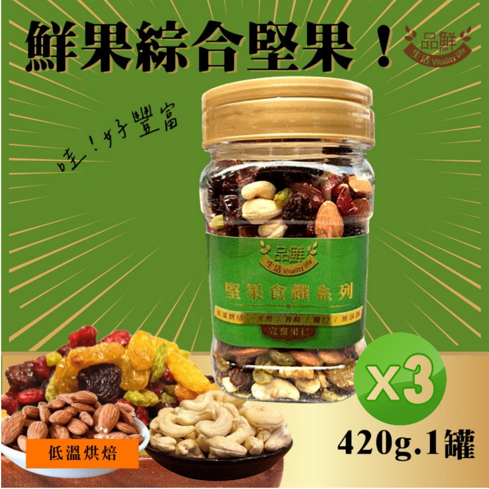 品鮮生活 堅果桶 鮮果綜合堅果420gx3罐