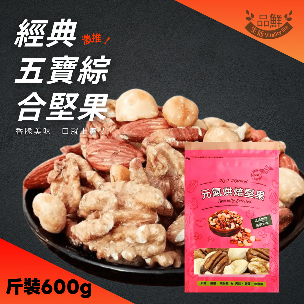 品鮮生活 經典五寶綜合堅果 斤裝600g