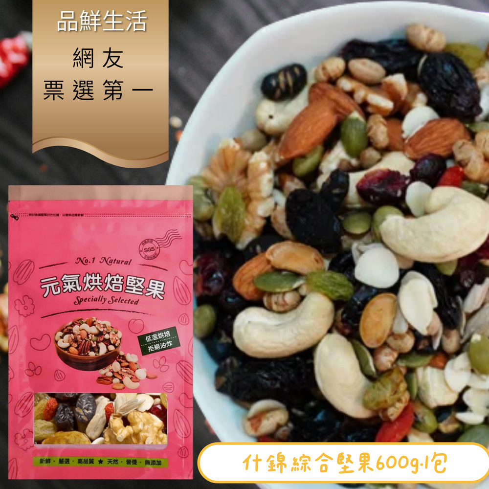 品鮮生活 綜合堅果 13種什錦綜合堅果 600g.1包