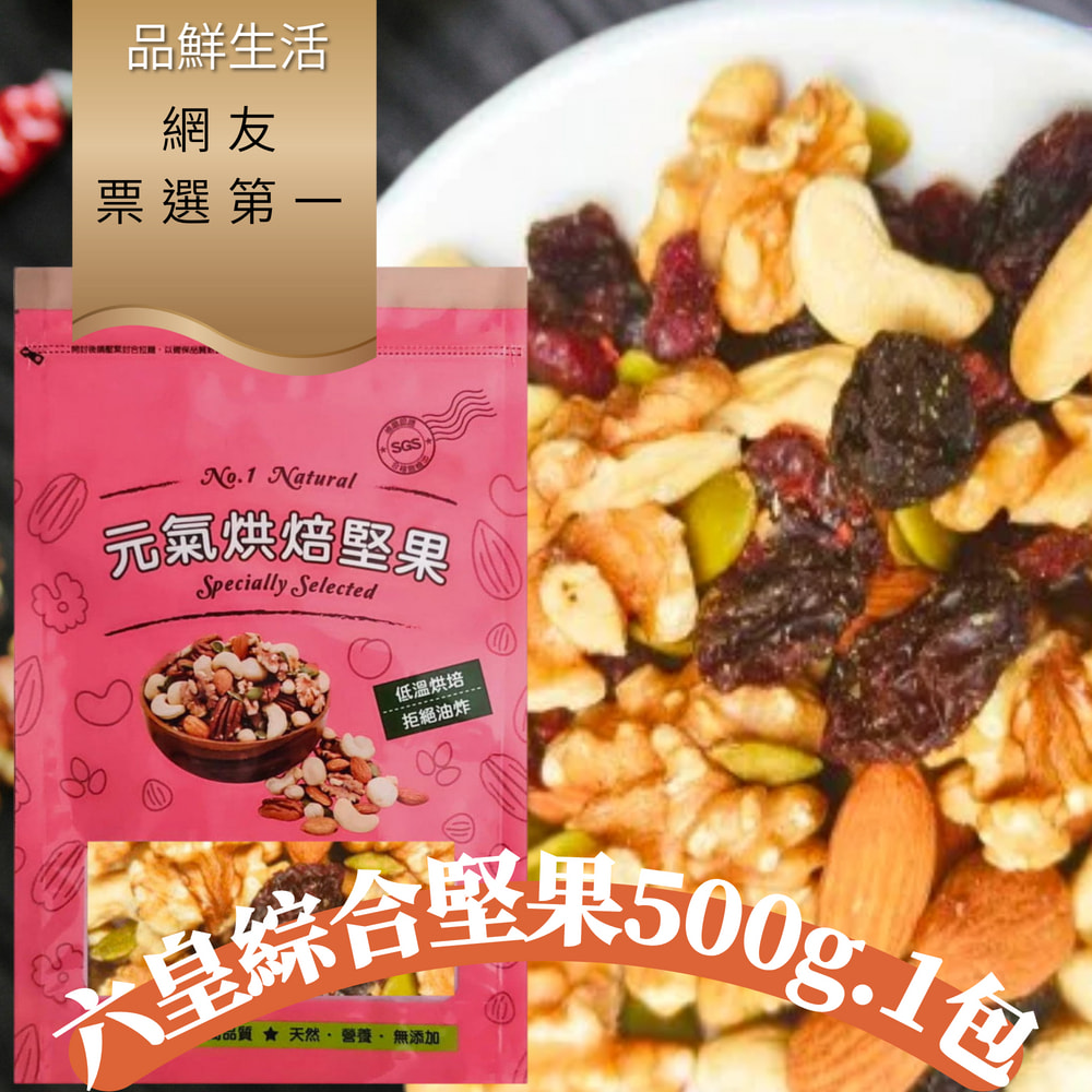 品鮮生活 堅果 六皇綜合堅果500g.1包
