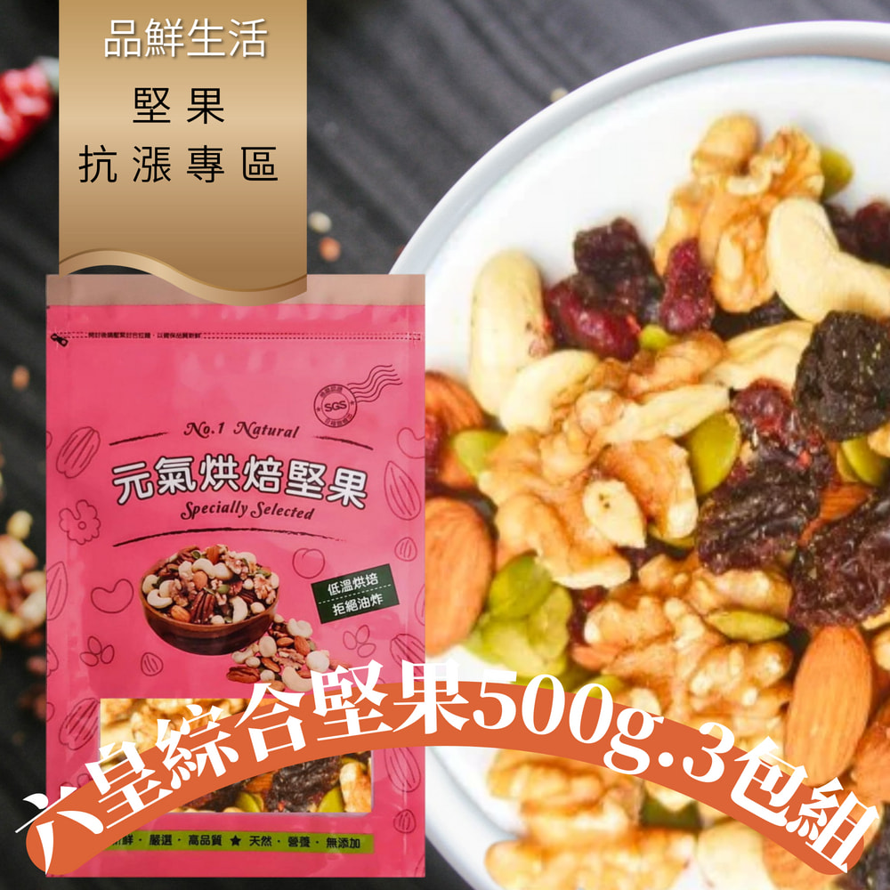 品鮮生活 堅果 六皇綜合堅果500gx3包組