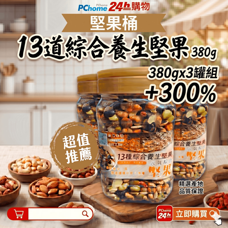 品鮮生活 堅果桶 13道綜合養生堅果 380gx3罐組
