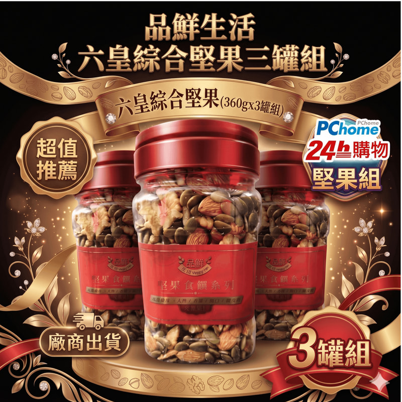 品鮮生活 六皇綜合堅果360gx3罐