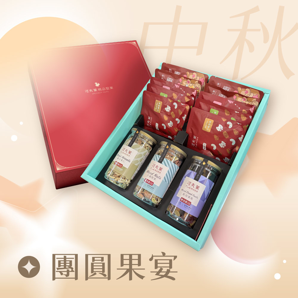 可夫萊精品堅果 團圓果宴禮盒(綜合果乾 +什錦堅果 +綜合果仁 +堅果隨手包*10 )丨中秋限定