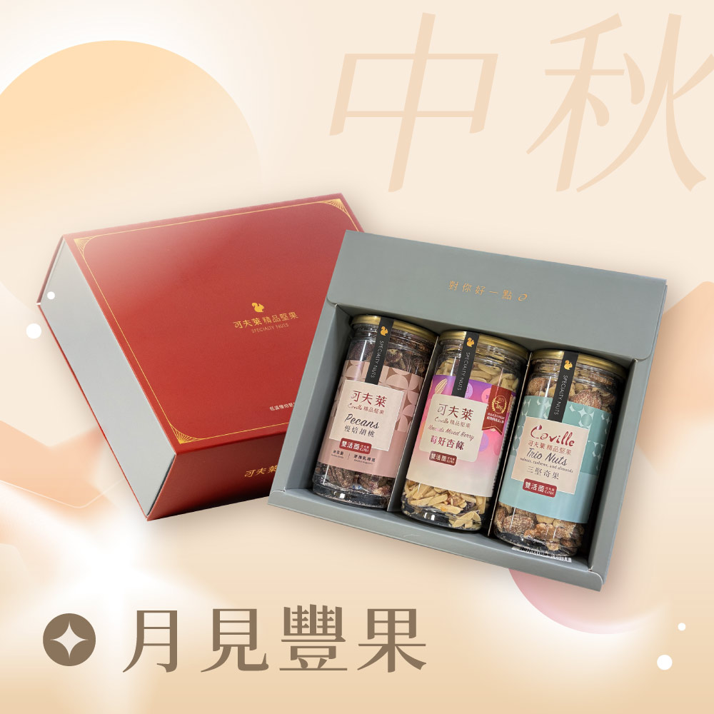 可夫萊精品堅果 月見豐果禮盒(原味胡桃+莓好杏條+三堅奇果)丨中秋限定