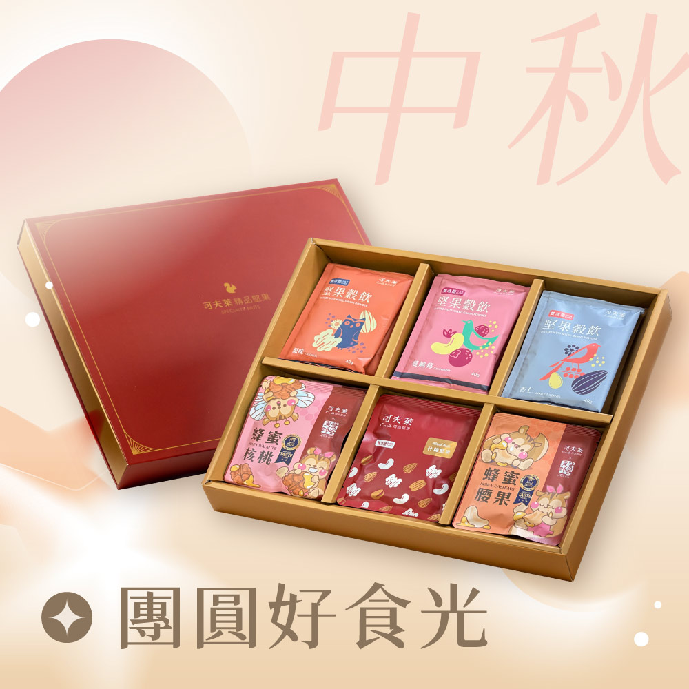 可夫萊精品堅果 團圓好食光(堅果隨手包*6+穀粉隨手包*6)口味隨機丨中秋限定