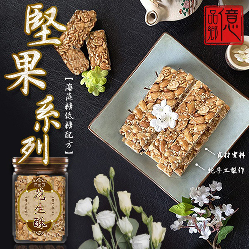 億品鄉 低糖堅果系列(罐裝)-花生口味200g x20罐/箱