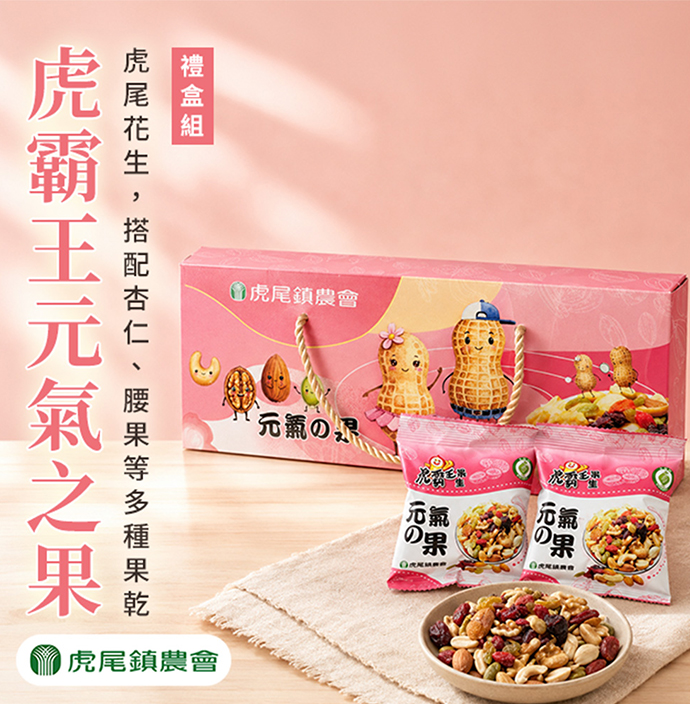 【虎尾農會】元氣之果禮盒250gX1盒