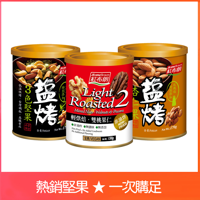 《紅布朗》熱銷堅果3入組(鹽烤3色堅果+鹽烤杏仁果+雙桃果仁)