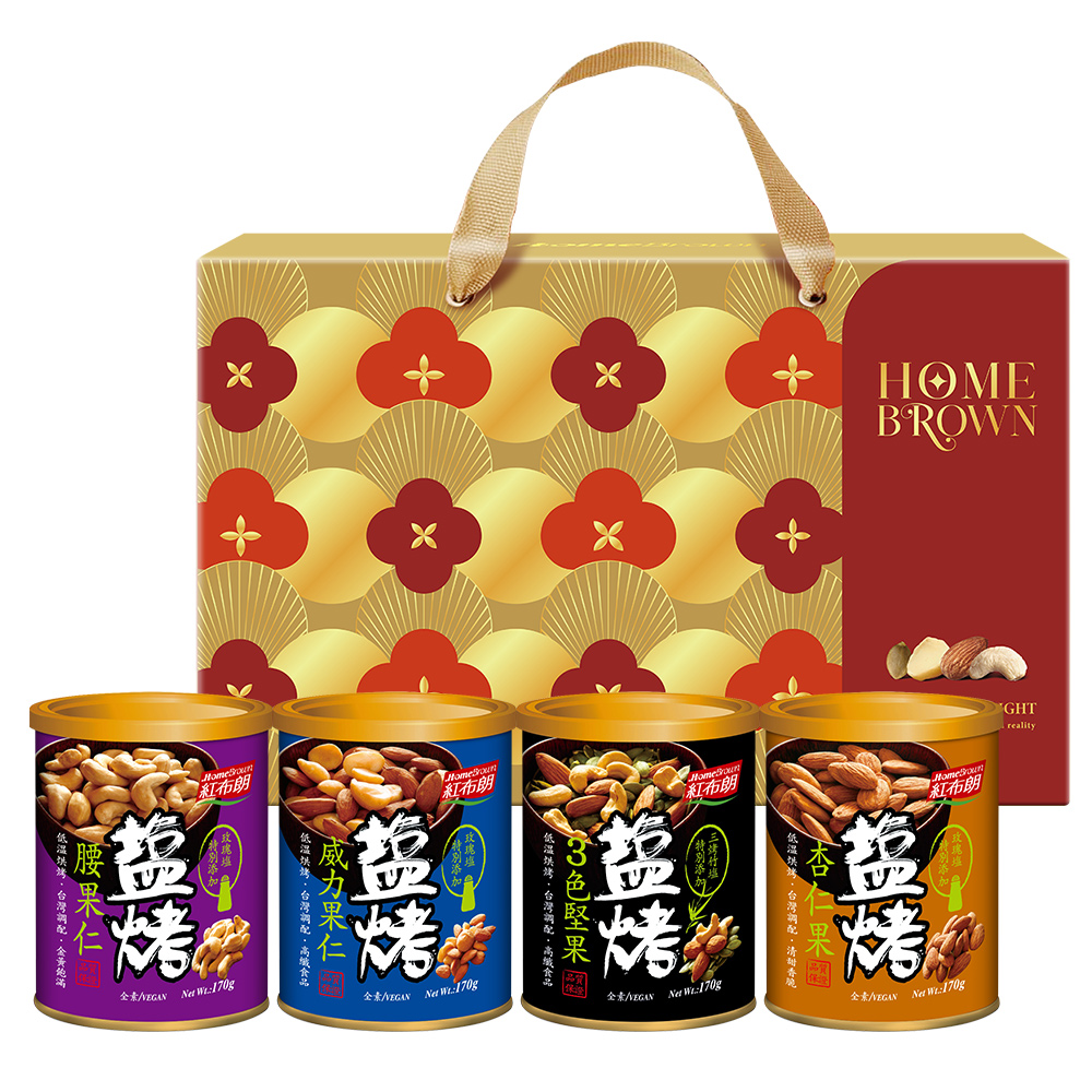 紅布朗 鹽烤四入堅果禮盒(杏仁果+威力果仁+腰果仁+3色堅果)端午節送禮/養生/年節送禮