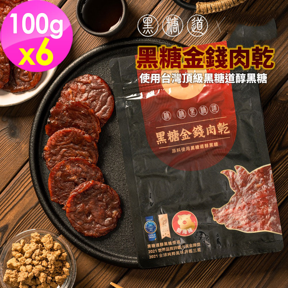  黑糖道 黑糖金錢肉乾 100g/包x6 原塊肉片肉乾 豬肉乾