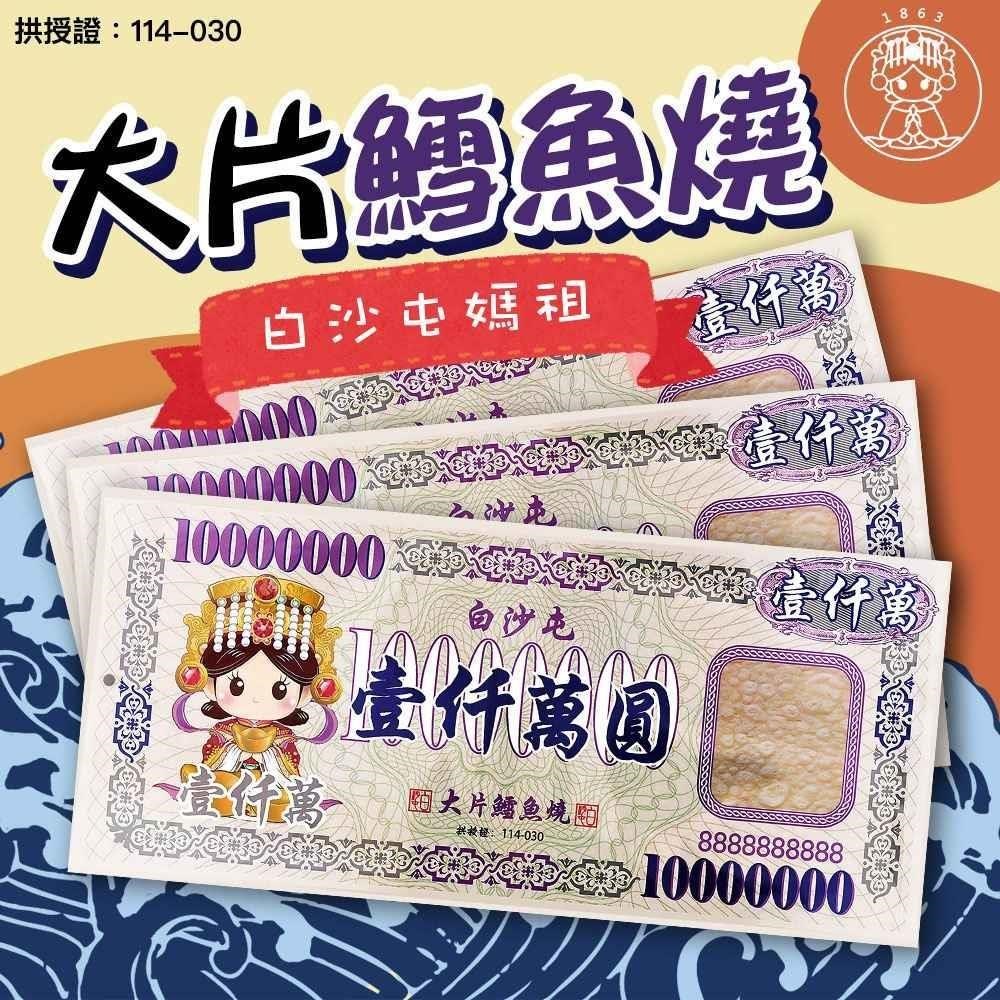 2026年 白沙屯媽祖 大片鱈魚燒 20/片 (60g/片)