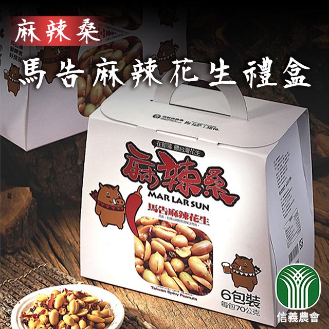 台灣農會 【信義農會】馬告麻辣花生禮盒X1盒(70gX6包-盒)