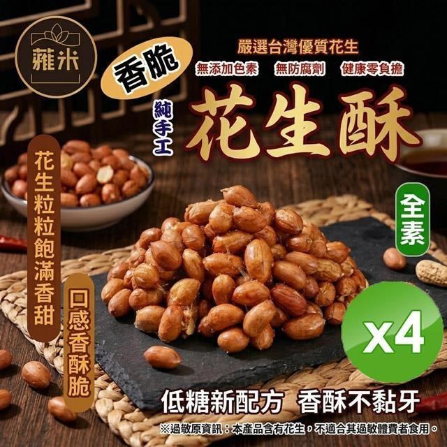 香脆花生酥(200g/包)x4包