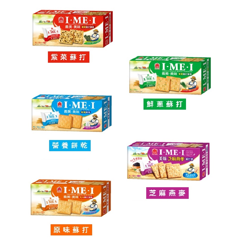 義美 美味蘇打餅/系列 x8盒優惠組 (5種口味任選)