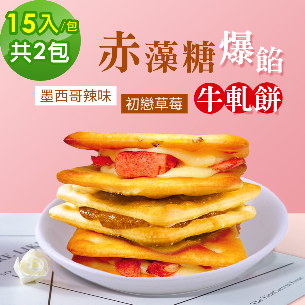 順便幸福 -赤藻糖爆餡牛軋餅-墨西哥辣味x1包+初戀草莓x1包(果乾 下午茶)