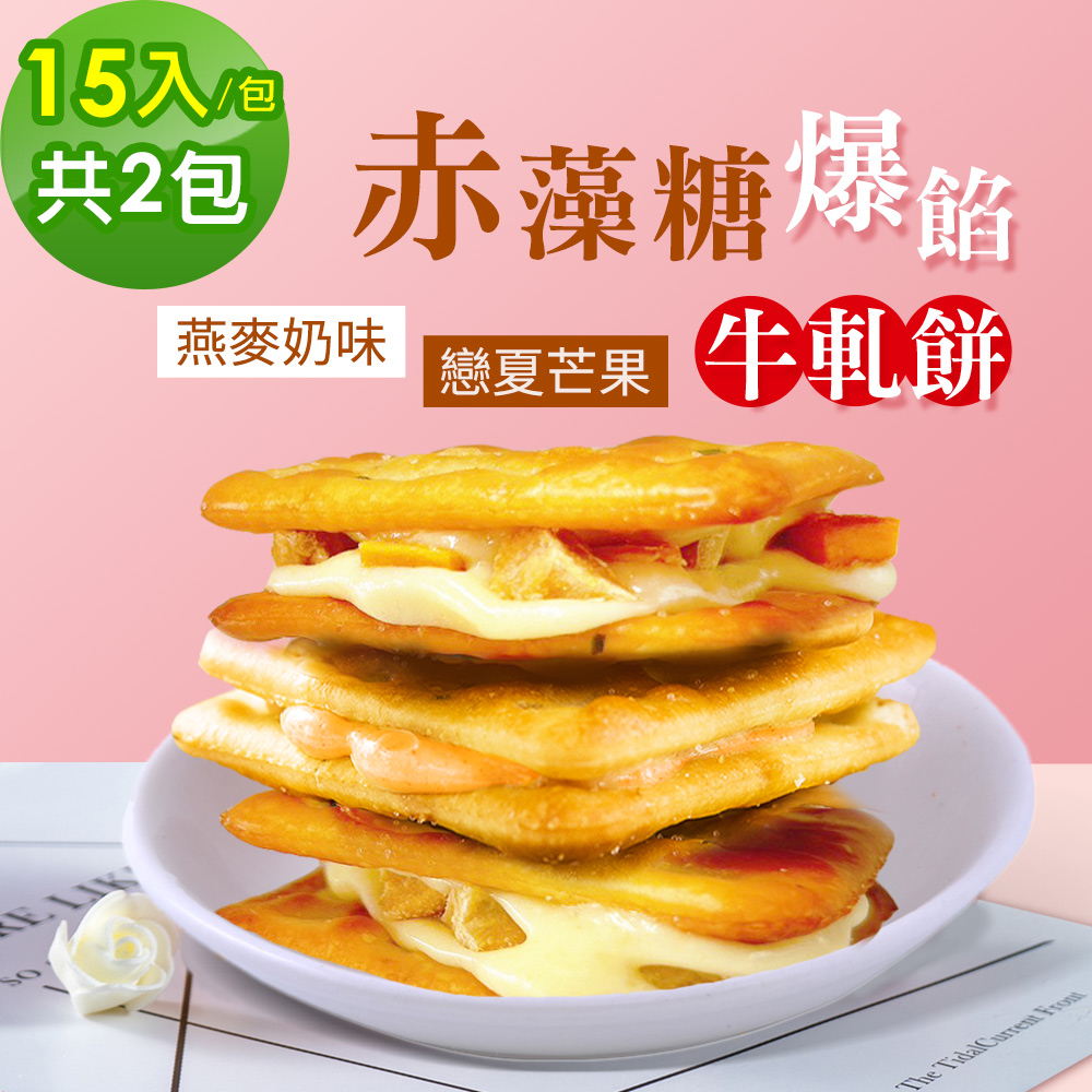 順便幸福 -赤藻糖爆餡牛軋餅-燕麥奶味x1包+戀夏芒果x1包(果乾 下午茶)
