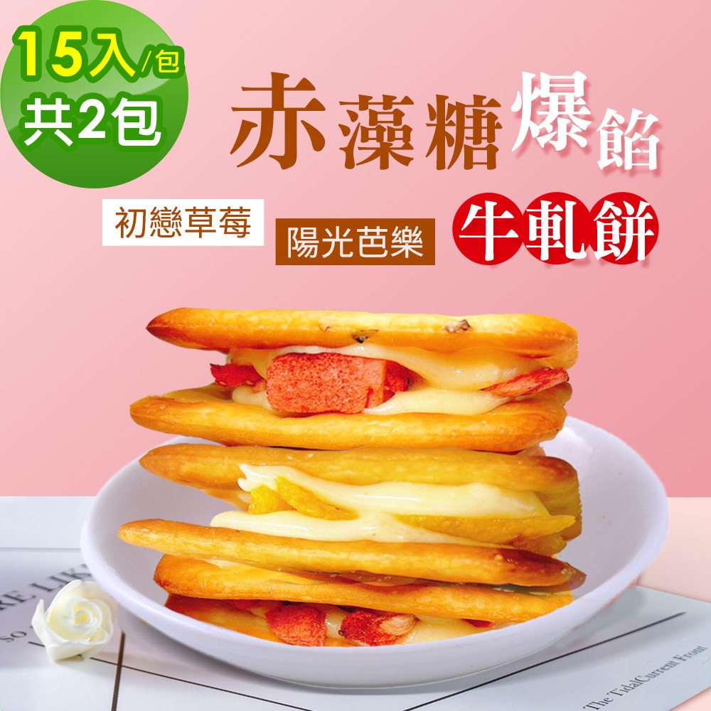 順便幸福 -赤藻糖爆餡牛軋餅-初戀草莓x1包+陽光芭樂x1包(果乾 下午茶)