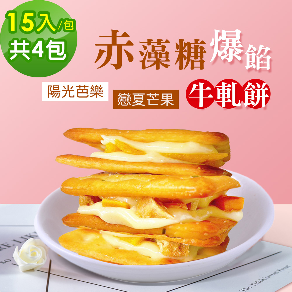 順便幸福 -赤藻糖爆餡牛軋餅-陽光芭樂x2包+戀夏芒果x2包(果乾 下午茶)