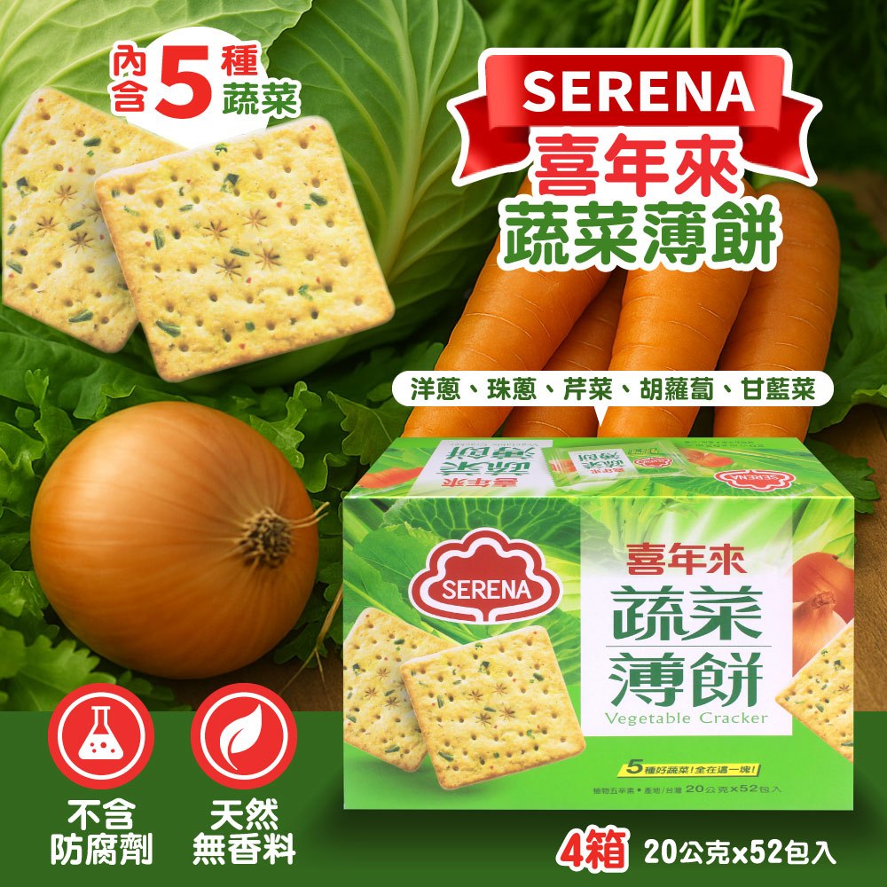 喜年來 蔬菜薄餅x4盒(20公克 X 52入)
