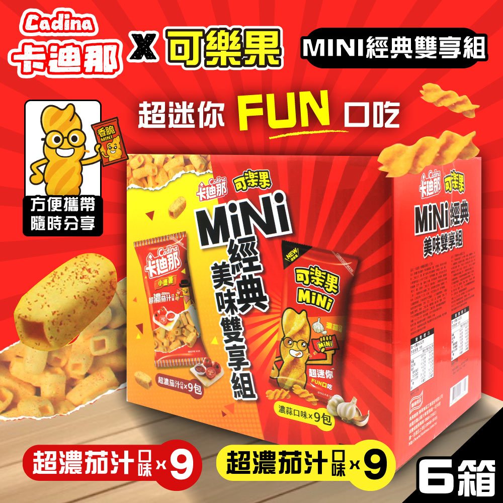 可樂果 MiNi濃蒜口味+ 卡迪那 小德薯濃厚茄汁口味 MiNi經典美味雙享組x6盒(兩款各9包)