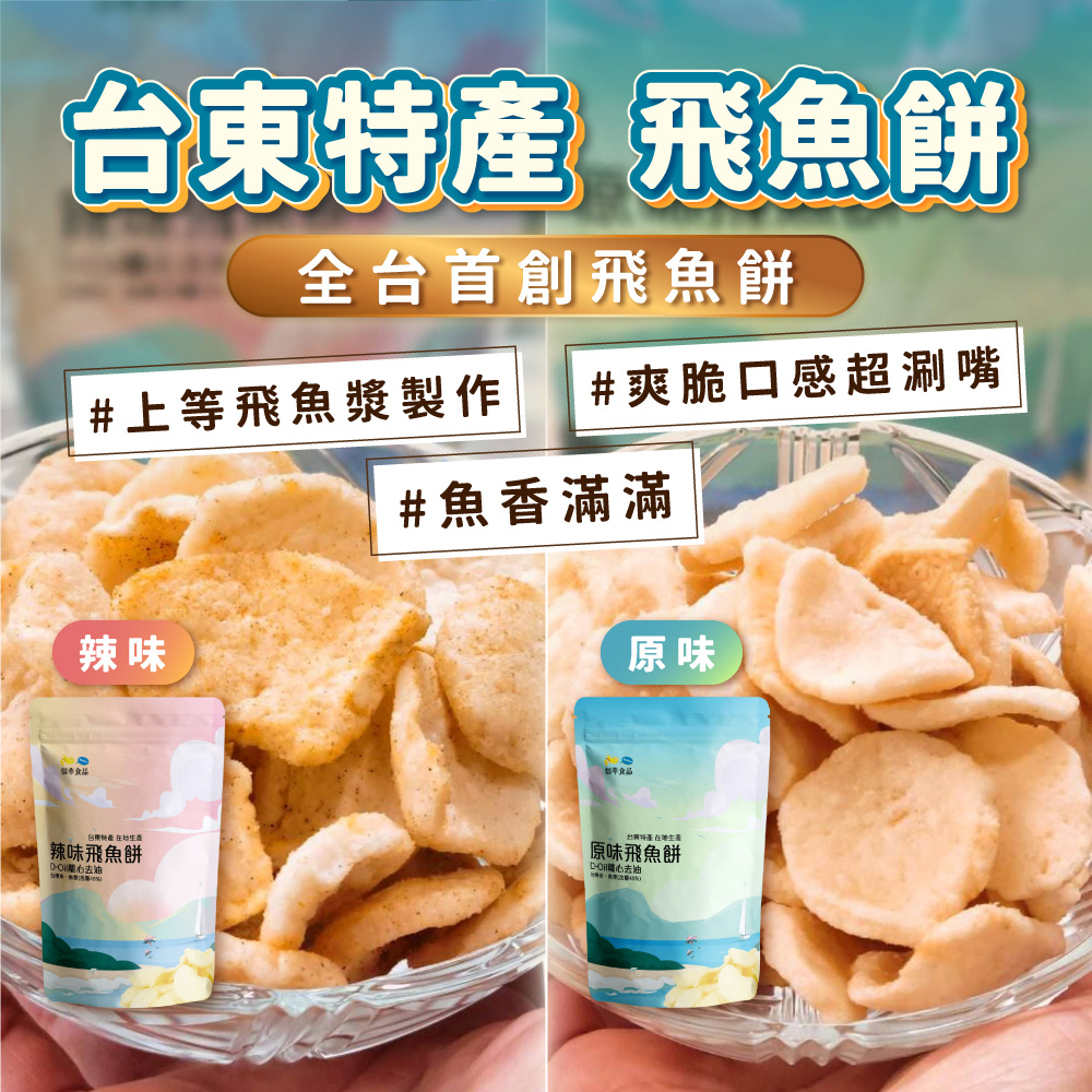 【信華食品】(12包組)飛魚餅80g/包_辣味/原味_台東特產