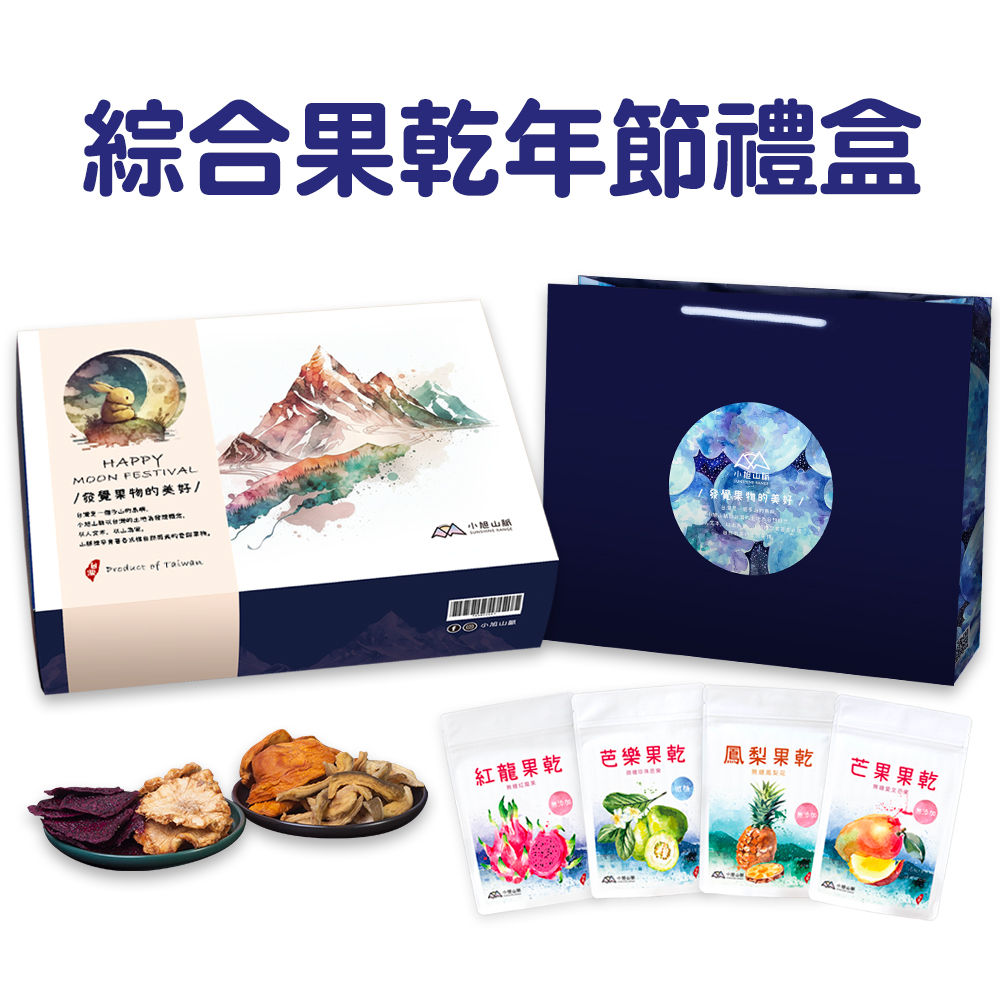 小旭山脈 綜合健康水果乾4入年節禮盒(芒果乾70g*1/鳳梨乾70g*1/珍珠芭樂乾70g*1/紅龍果乾70g*1)