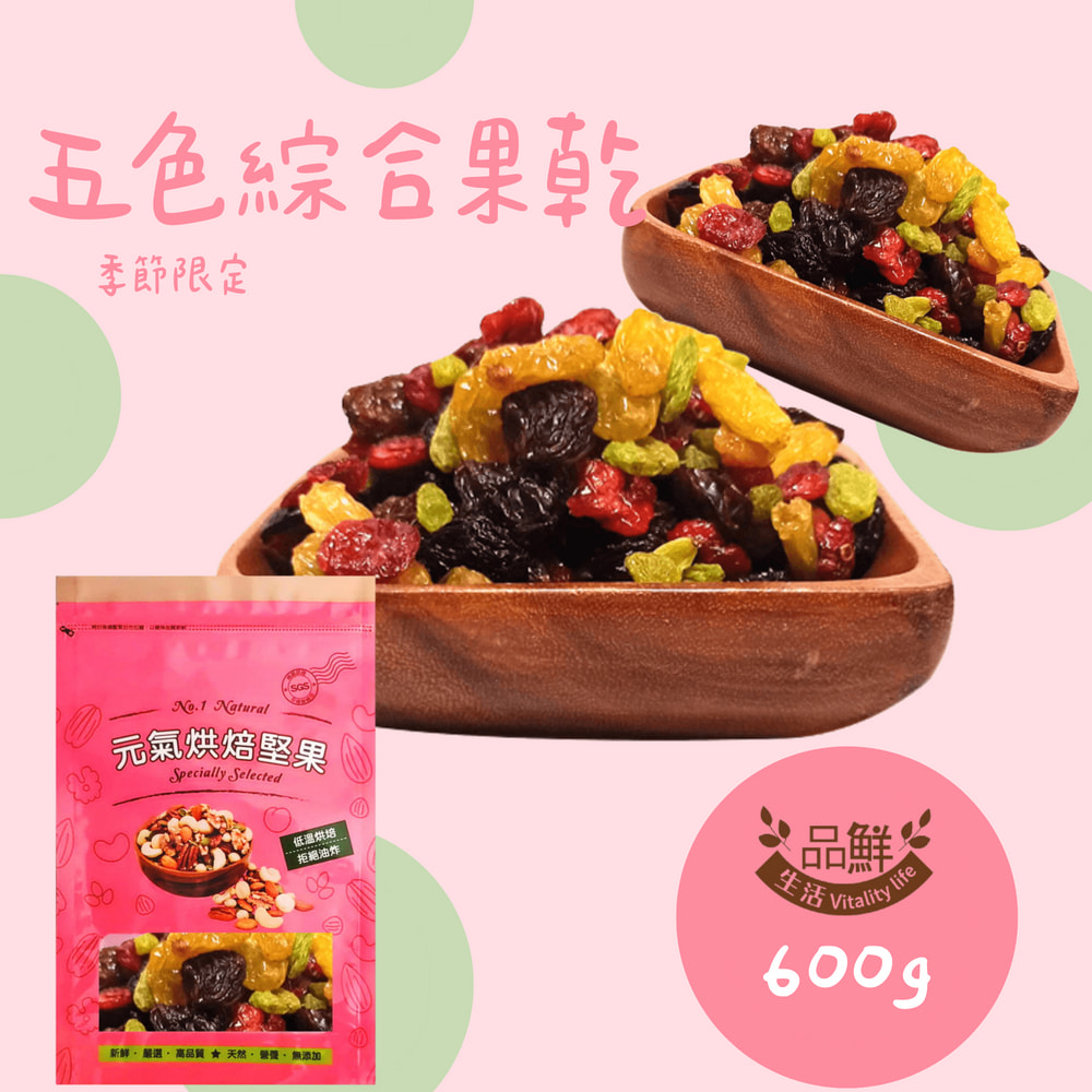 品鮮生活 鮮果五色綜合果乾600g.1包