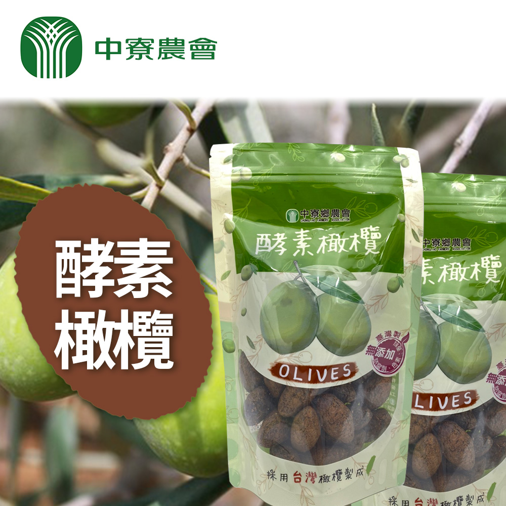 中寮農會 酵素橄欖-250g-包(3包一組)