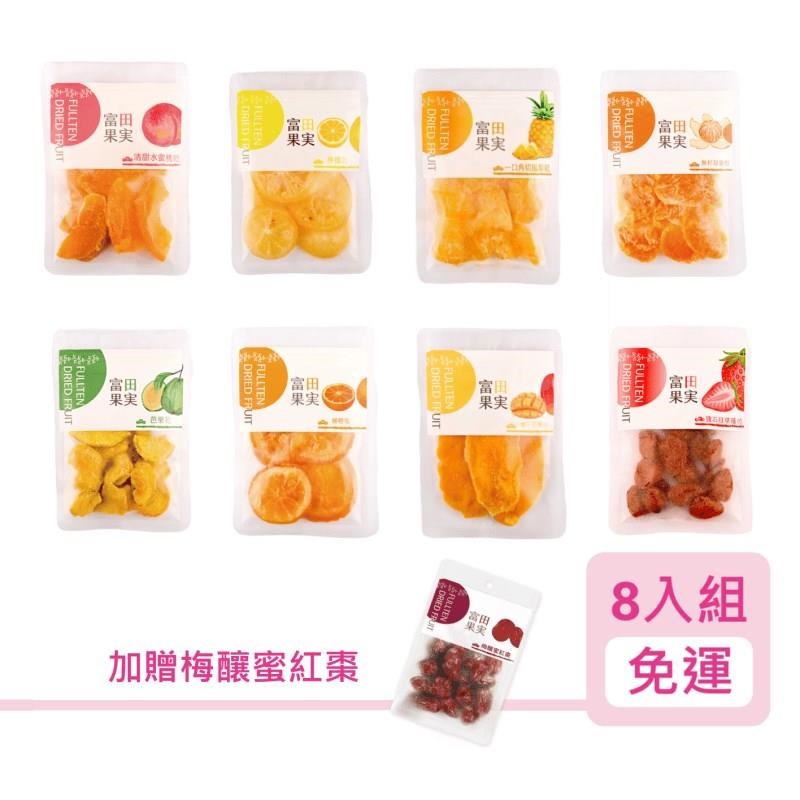 【富田】免運芒果/芭樂/柳橙/檸檬/鳳梨/水蜜桃/甜蜜柑/草莓乾8入組贈蜜紅棗