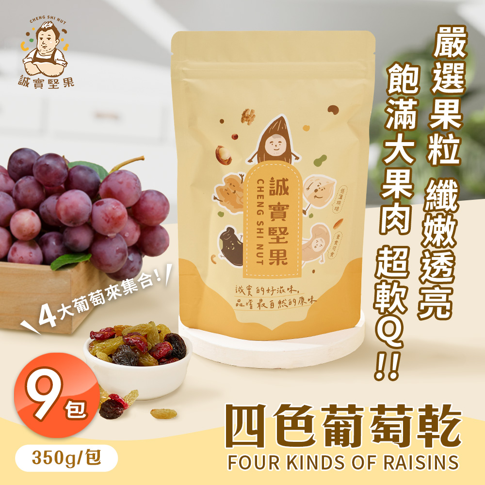 【誠實堅果】四色葡萄乾350gx9包(原味/黃金葡萄/蔓越莓/天然果乾/低卡/零食/低溫烘焙)