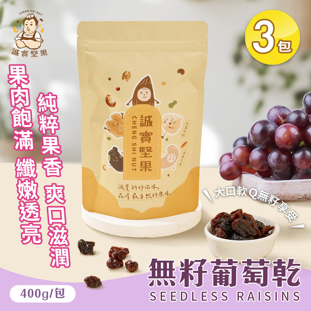 【誠實堅果】無籽葡萄乾400gx3包(原味/天然果乾/自然甘甜/花青素/低卡/零食/低溫烘焙)