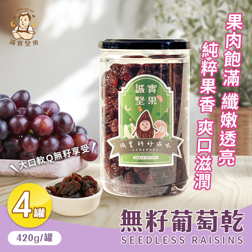 【誠實堅果】無籽葡萄乾420gx4罐(原味/天然果乾/自然甘甜/花青素/低卡/零食/低溫烘焙)