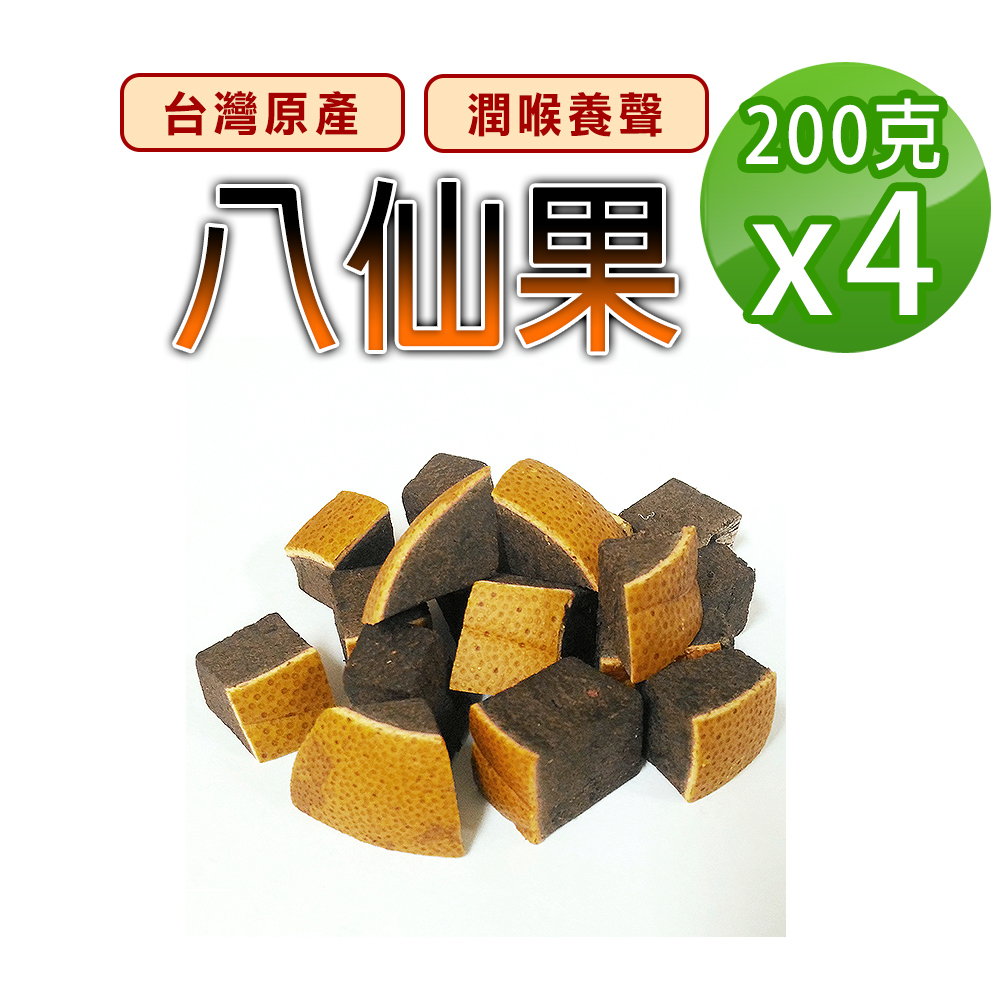 蔘大王 八仙果 200gX4 正台產 生津止渴 潤喉養聲 開袋即食 古早味