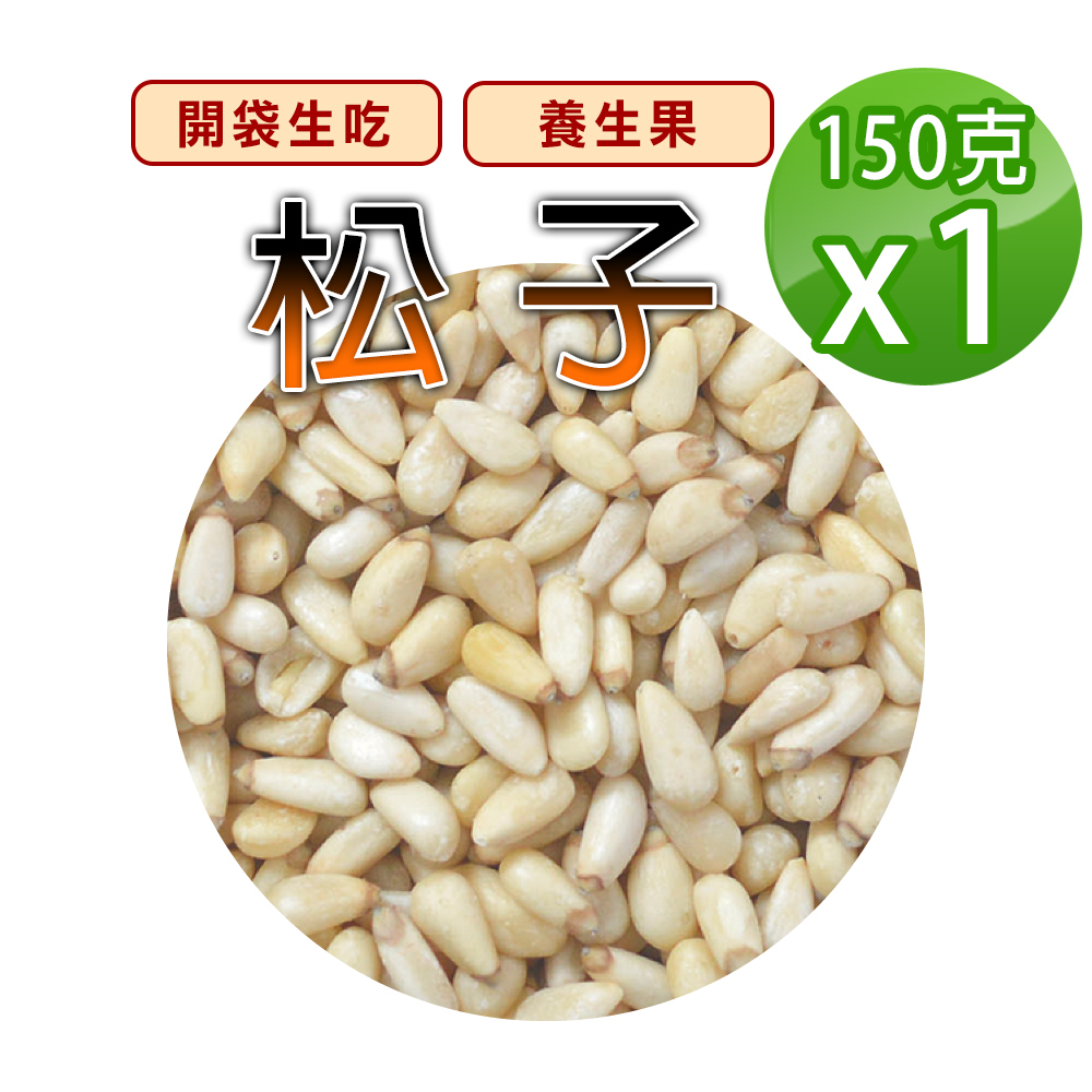 蔘大王 東北野生松子 150gX1 松仁子 開袋生吃 無硫磺 無調味 養生堅果