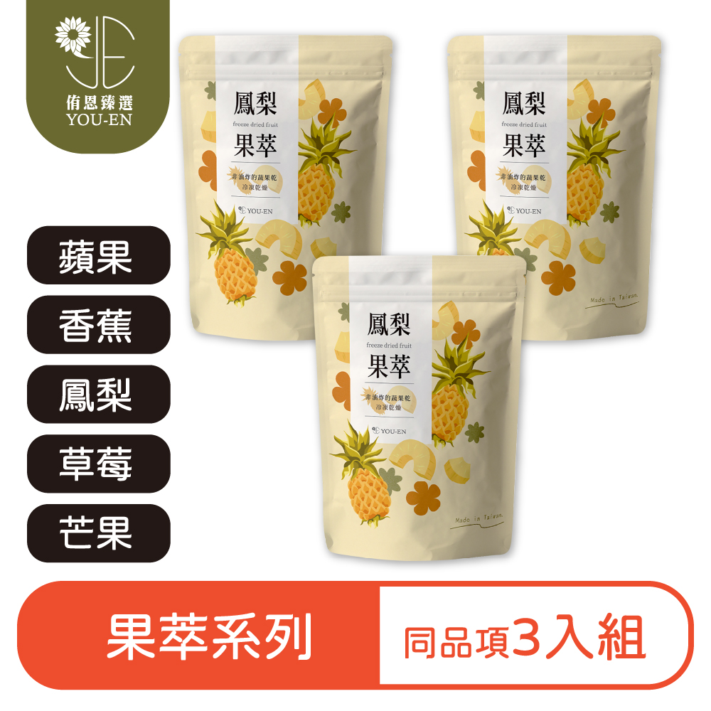【侑恩臻選】水果果萃 3入組