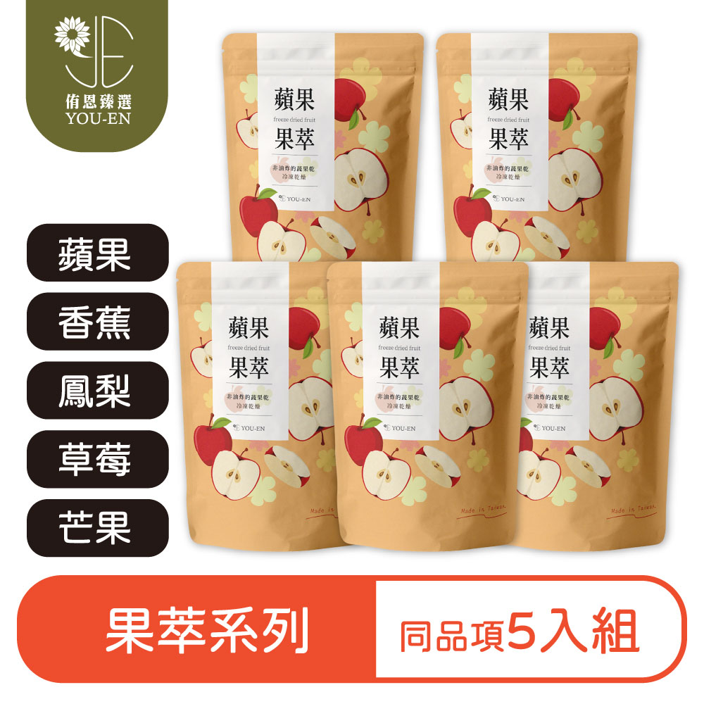 【侑恩臻選】水果果萃 5入組