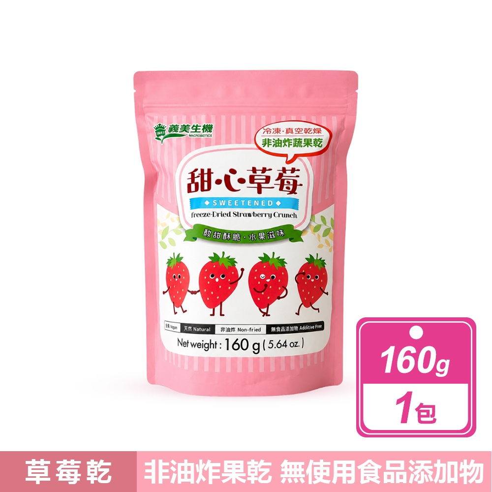 義美生機 甜心草莓(160克/包)
