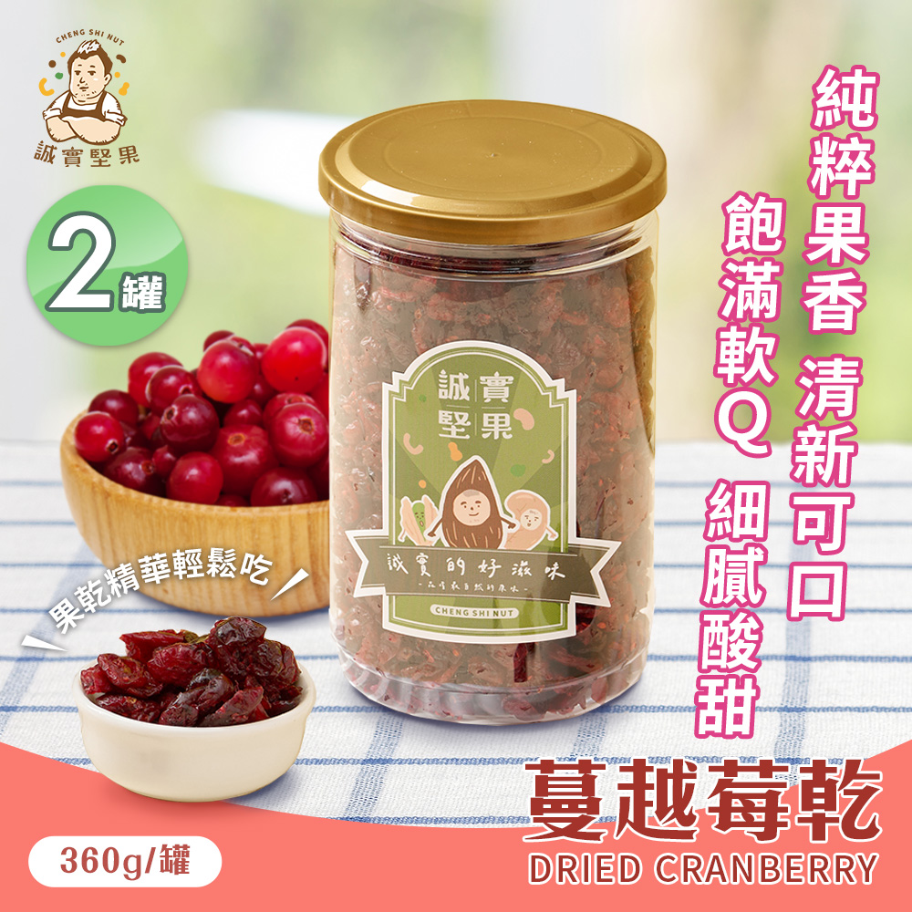 【誠實堅果】蔓越莓乾360gx2罐(原味/天然果乾/自然甘甜/熊果素/維生素C/零食/低溫烘焙)
