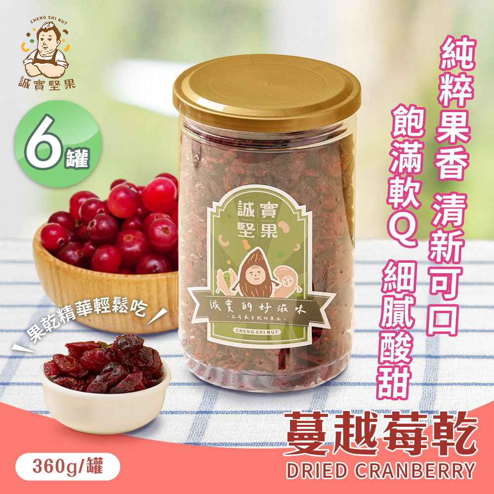 【誠實堅果】蔓越莓乾360gx6罐(原味/天然果乾/自然甘甜/熊果素/維生素C/零食/低溫烘焙)