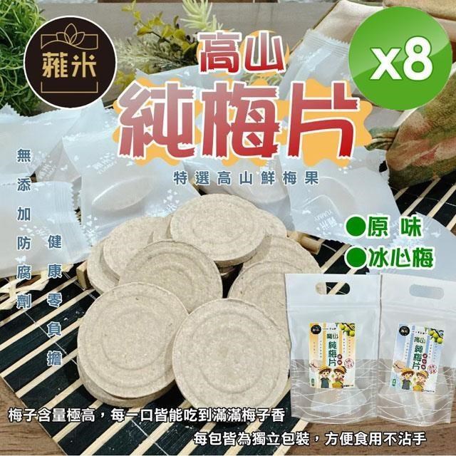 蕥米 高山純梅片(6gx10片/袋)x8袋