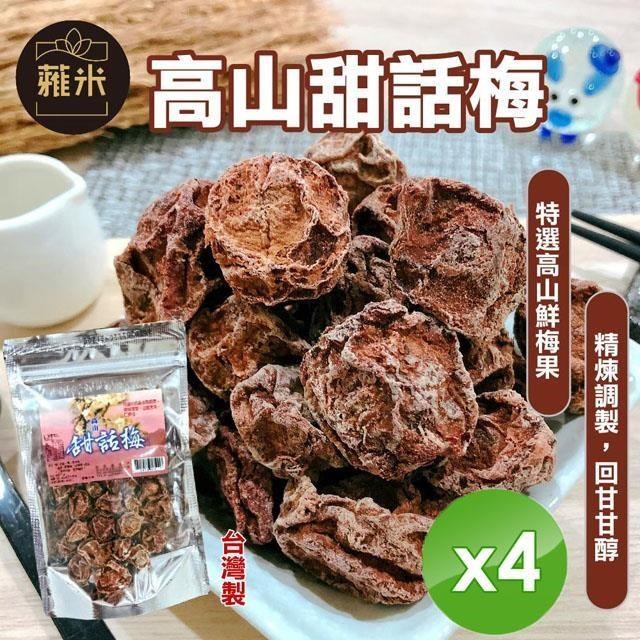 高山甜話梅(220g/包)x4包