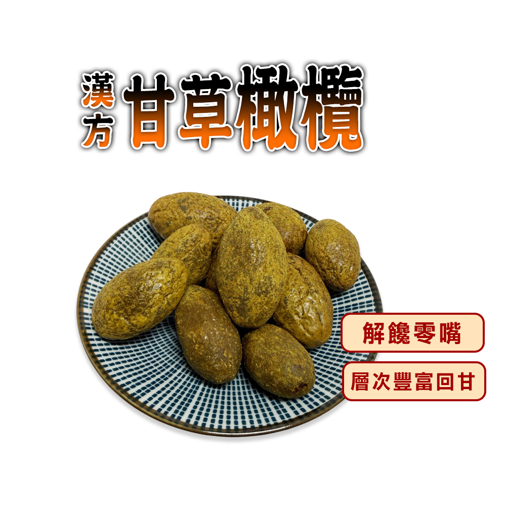 蔘大王 漢方甘草橄欖(300gX4)可素食 果肉飽滿不乾硬 古早味果乾 蜜餞