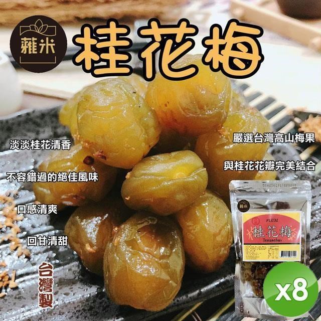 桂花梅(200g/包)x8包
