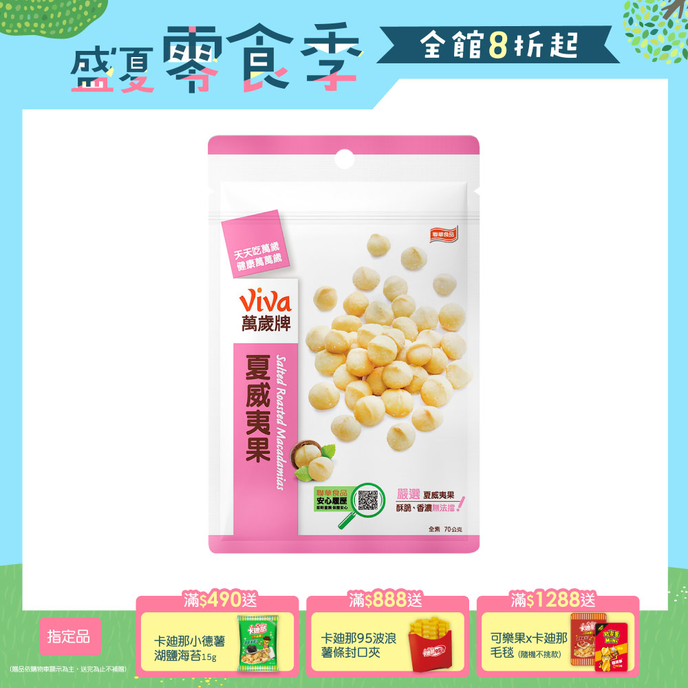 萬歲牌 夏威夷果 (70g)