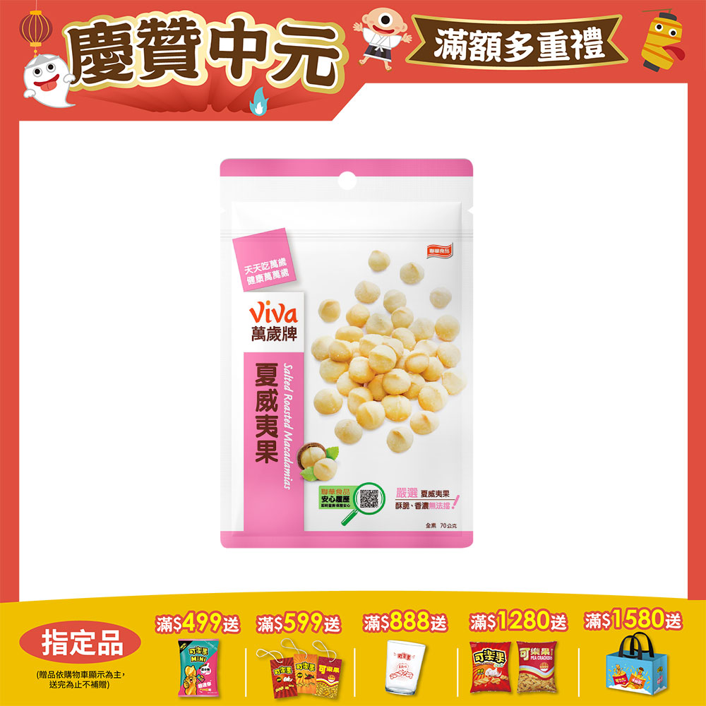 萬歲牌 夏威夷果 (70g)
