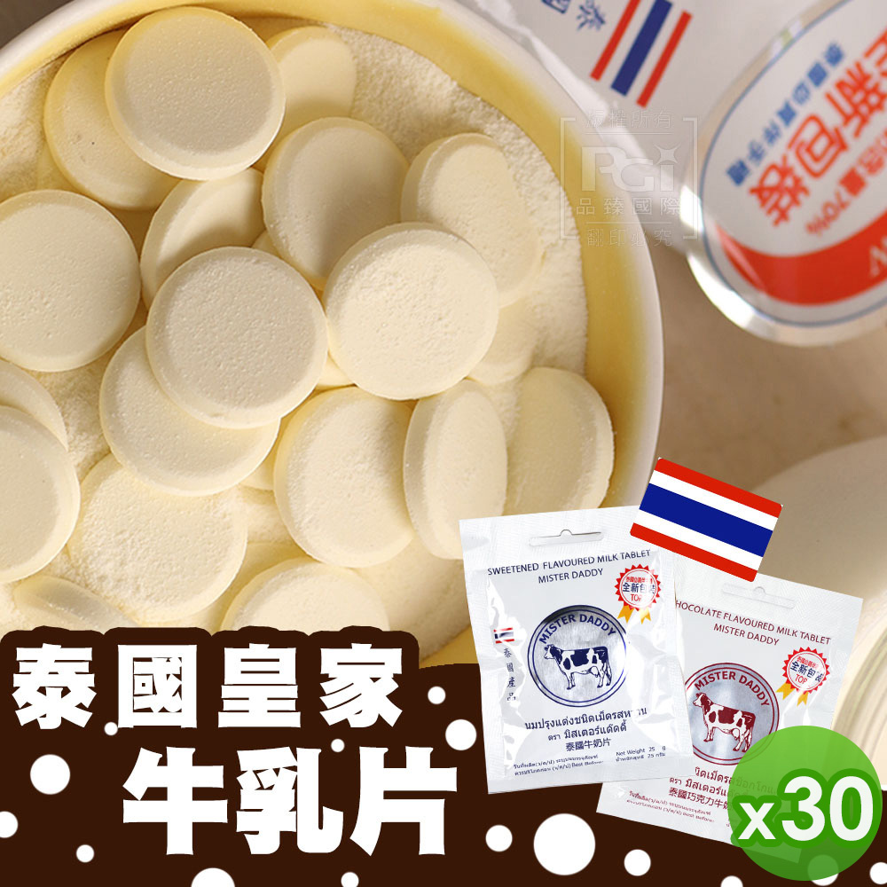【泰國直送】皇家牛奶片(原味/巧克力)(25g)_30包組