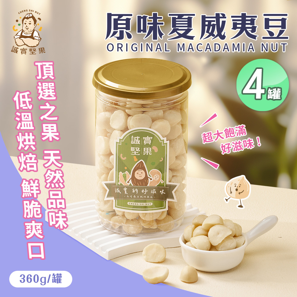 【誠實堅果】原味夏威夷果360gx4罐(夏威夷豆/天然堅果/零添加/無調味/低溫烘焙)