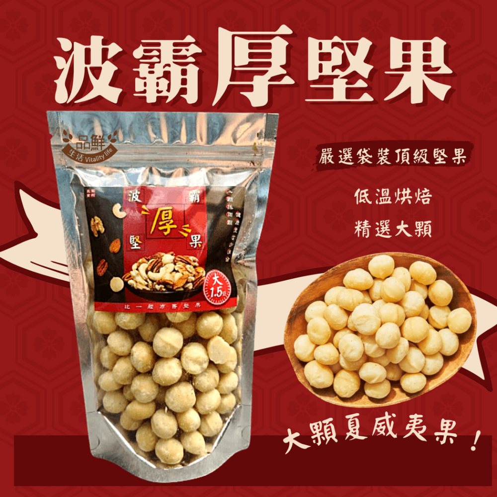 品鮮生活 波霸厚堅果 特大原味夏威夷豆300gx3包組